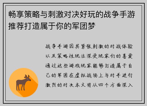 畅享策略与刺激对决好玩的战争手游推荐打造属于你的军团梦