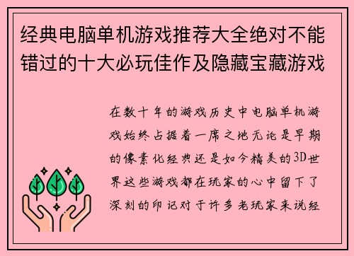 经典电脑单机游戏推荐大全绝对不能错过的十大必玩佳作及隐藏宝藏游戏合集