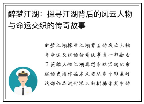 醉梦江湖：探寻江湖背后的风云人物与命运交织的传奇故事