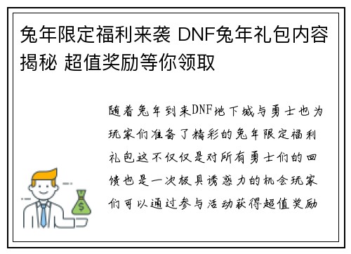 兔年限定福利来袭 DNF兔年礼包内容揭秘 超值奖励等你领取