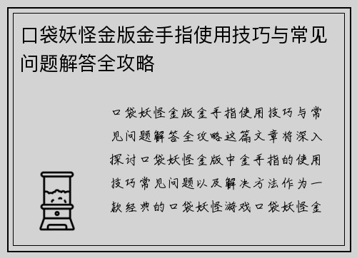口袋妖怪金版金手指使用技巧与常见问题解答全攻略