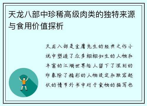 天龙八部中珍稀高级肉类的独特来源与食用价值探析