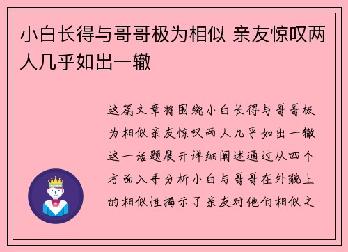 小白长得与哥哥极为相似 亲友惊叹两人几乎如出一辙