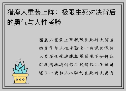 猎鹿人重装上阵:极限生死对决背后的勇气与人性考验 猎鹿人重装上阵:极限生死对决背后的勇气与人性考验