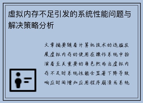 虚拟内存不足引发的系统性能问题与解决策略分析