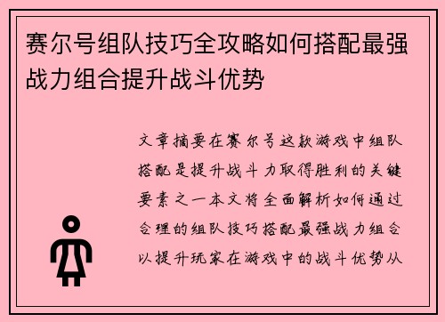 赛尔号组队技巧全攻略如何搭配最强战力组合提升战斗优势 赛尔号组队技巧全攻略如何搭配最强战力组合提升战斗优势