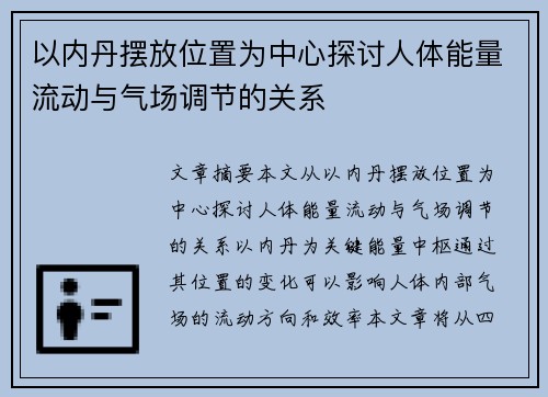 以内丹摆放位置为中心探讨人体能量流动与气场调节的关系