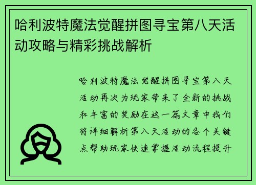 哈利波特魔法觉醒拼图寻宝第八天活动攻略与精彩挑战解析