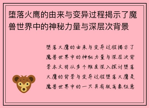 堕落火鹰的由来与变异过程揭示了魔兽世界中的神秘力量与深层次背景