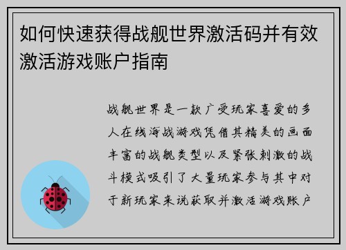 如何快速获得战舰世界激活码并有效激活游戏账户指南