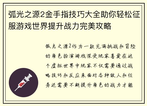 弧光之源2金手指技巧大全助你轻松征服游戏世界提升战力完美攻略 弧光之源2金手指技巧大全助你轻松征服游戏世界提升战力完美攻略