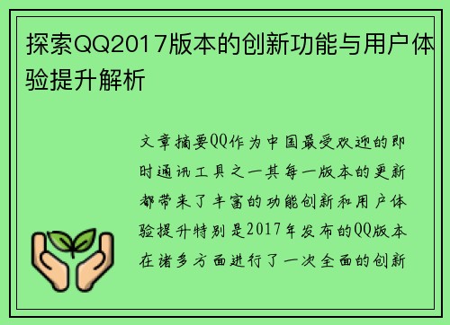 探索QQ2017版本的创新功能与用户体验提升解析