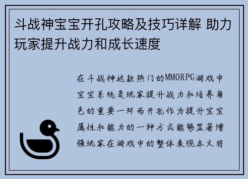斗战神宝宝开孔攻略及技巧详解 助力玩家提升战力和成长速度