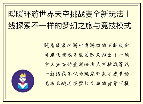 暖暖环游世界天空挑战赛全新玩法上线探索不一样的梦幻之旅与竞技模式