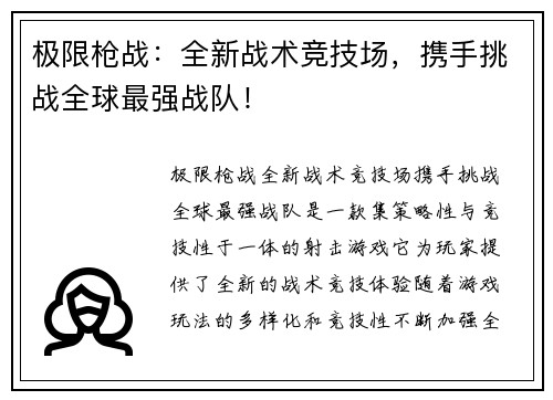 极限枪战:全新战术竞技场,携手挑战全球最强战队! 极限枪战:全新战术竞技场,携手挑战全球最强战队!