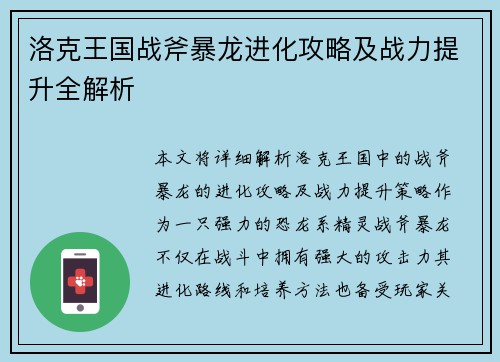 洛克王国战斧暴龙进化攻略及战力提升全解析 洛克王国战斧暴龙进化攻略及战力提升全解析