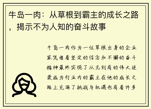 牛岛一肉:从草根到霸主的成长之路,揭示不为人知的奋斗故事 牛岛一肉:从草根到霸主的成长之路,揭示不为人知的奋斗故事