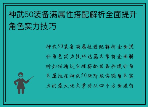 神武50装备满属性搭配解析全面提升角色实力技巧 神武50装备满属性搭配解析全面提升角色实力技巧