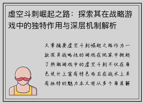 虚空斗刺崛起之路:探索其在战略游戏中的独特作用与深层机制解析 虚空斗刺崛起之路:探索其在战略游戏中的独特作用与深层机制解析