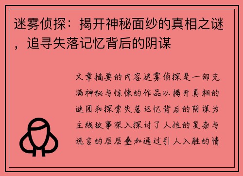 迷雾侦探:揭开神秘面纱的真相之谜,追寻失落记忆背后的阴谋 迷雾侦探:揭开神秘面纱的真相之谜,追寻失落记忆背后的阴谋