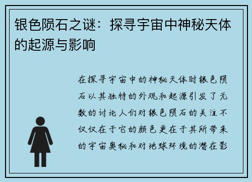 银色陨石之谜:探寻宇宙中神秘天体的起源与影响 银色陨石之谜:探寻宇宙中神秘天体的起源与影响