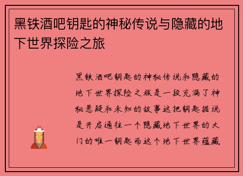 黑铁酒吧钥匙的神秘传说与隐藏的地下世界探险之旅 黑铁酒吧钥匙的神秘传说与隐藏的地下世界探险之旅