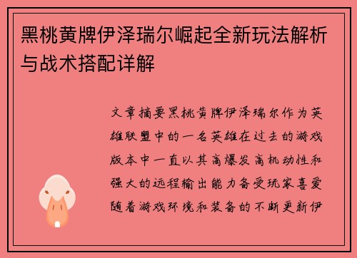 黑桃黄牌伊泽瑞尔崛起全新玩法解析与战术搭配详解 黑桃黄牌伊泽瑞尔崛起全新玩法解析与战术搭配详解