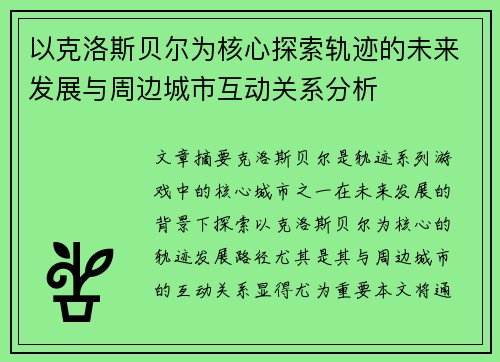 以克洛斯贝尔为核心探索轨迹的未来发展与周边城市互动关系分析