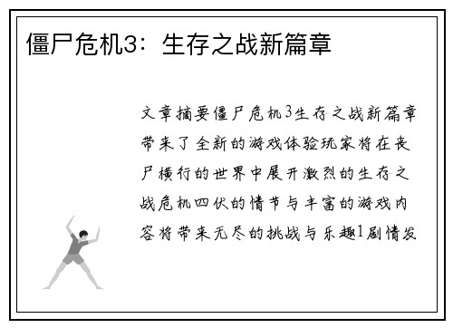 僵尸危机3:生存之战新篇章 僵尸危机3:生存之战新篇章