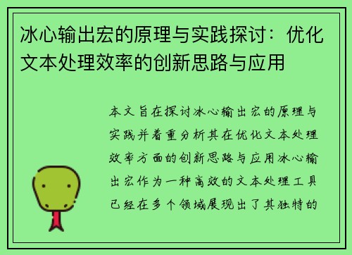 冰心输出宏的原理与实践探讨:优化文本处理效率的创新思路与应用 冰心输出宏的原理与实践探讨:优化文本处理效率的创新思路与应用