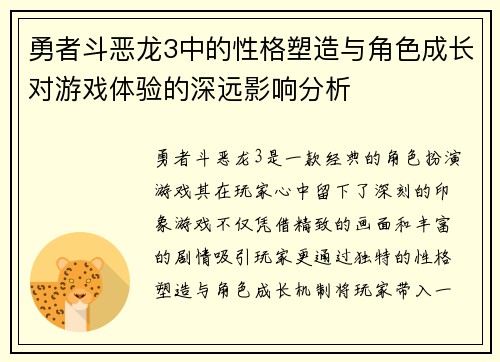 勇者斗恶龙3中的性格塑造与角色成长对游戏体验的深远影响分析 勇者斗恶龙3中的性格塑造与角色成长对游戏体验的深远影响分析