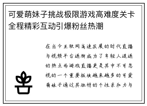 可爱萌妹子挑战极限游戏高难度关卡全程精彩互动引爆粉丝热潮