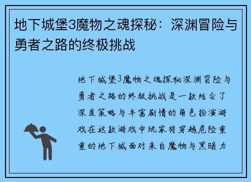 地下城堡3魔物之魂探秘：深渊冒险与勇者之路的终极挑战