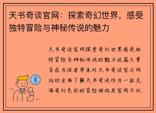天书奇谈官网:探索奇幻世界,感受独特冒险与神秘传说的魅力 天书奇谈官网:探索奇幻世界,感受独特冒险与神秘传说的魅力