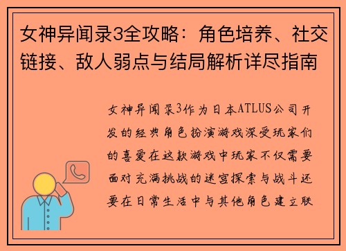 女神异闻录3全攻略:角色培养、社交链接、敌人弱点与结局解析详尽指南 女神异闻录3全攻略:角色培养、社交链接、敌人弱点与结局解析详尽指南