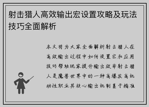 射击猎人高效输出宏设置攻略及玩法技巧全面解析 射击猎人高效输出宏设置攻略及玩法技巧全面解析