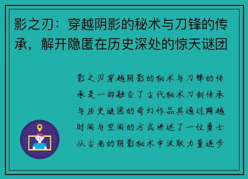 影之刃:穿越阴影的秘术与刀锋的传承,解开隐匿在历史深处的惊天谜团 影之刃:穿越阴影的秘术与刀锋的传承,解开隐匿在历史深处的惊天谜团